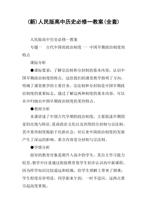 (新)人民版高中历史必修一教案(全套).docx