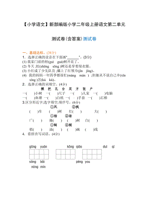 （小学语文）新部编版小学二年级上册语文第二单元测试卷(含答案).doc