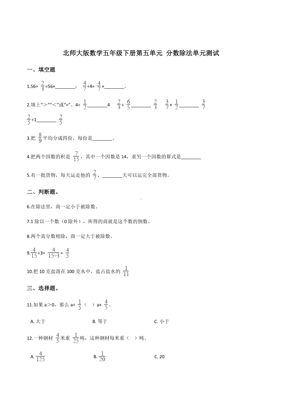 五年级下册数学5分数除法单元测试卷-北师大版(含答案).docx_第1页