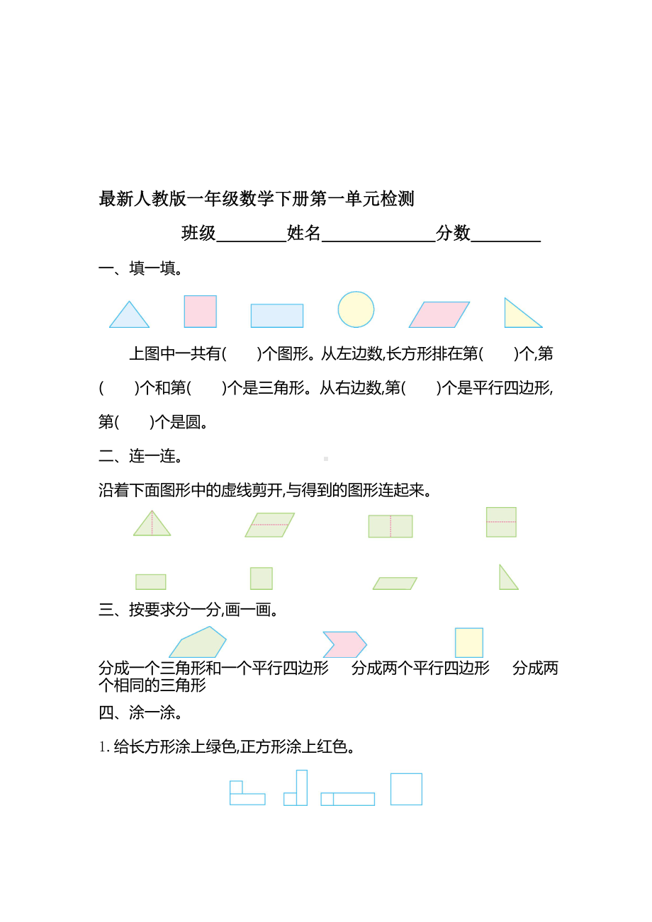 人教版小学一年级数学下册单元测试题全册资料.doc_第1页