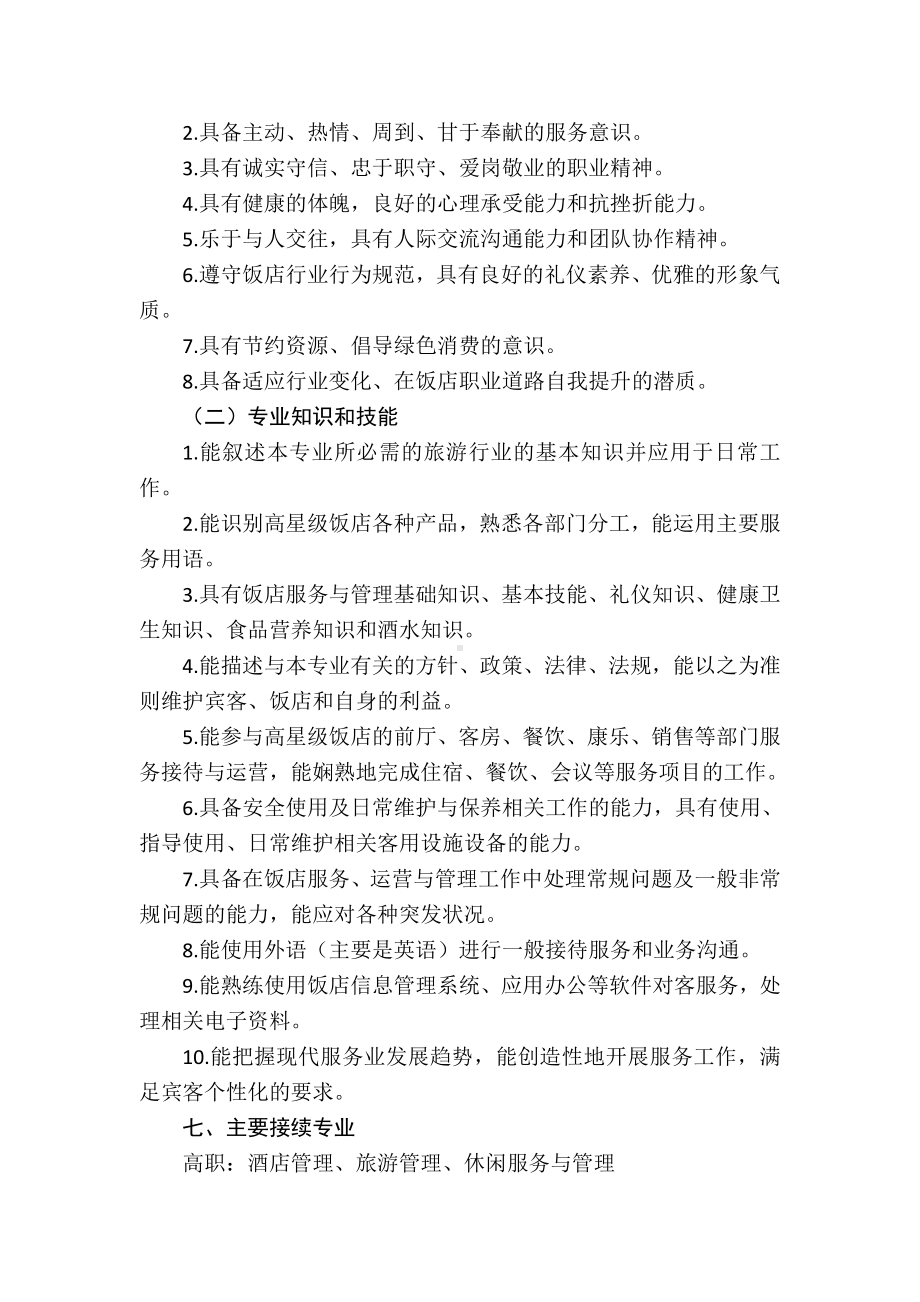 中等职业学校高星级饭店运营与管理专业教学标准(教育部).doc_第2页