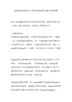 android面试题-集合了很多Android面试题目值得收藏.doc