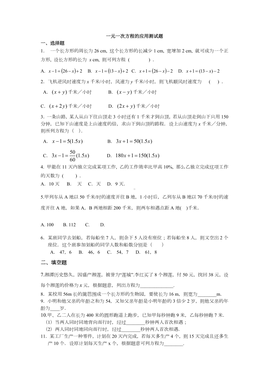 一元一次方程的应用测试题(含答案).doc_第1页