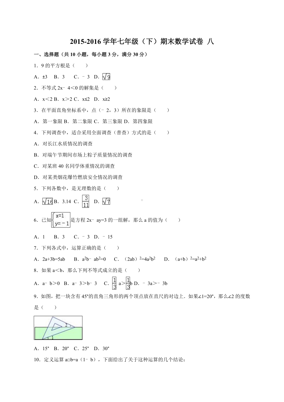 人教版七年级数学第二学期期末试卷7分析.doc_第1页