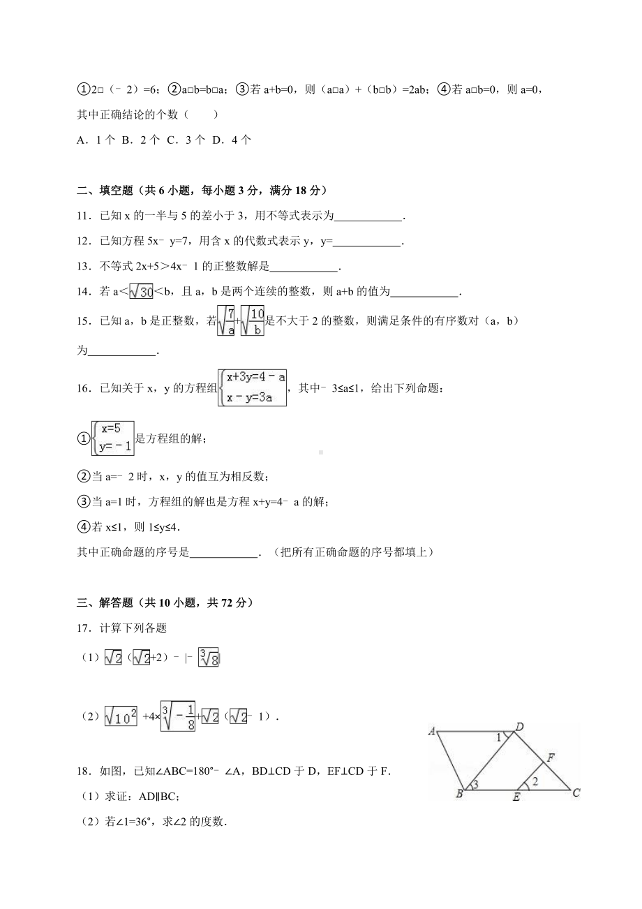 人教版七年级数学第二学期期末试卷7分析.doc_第2页