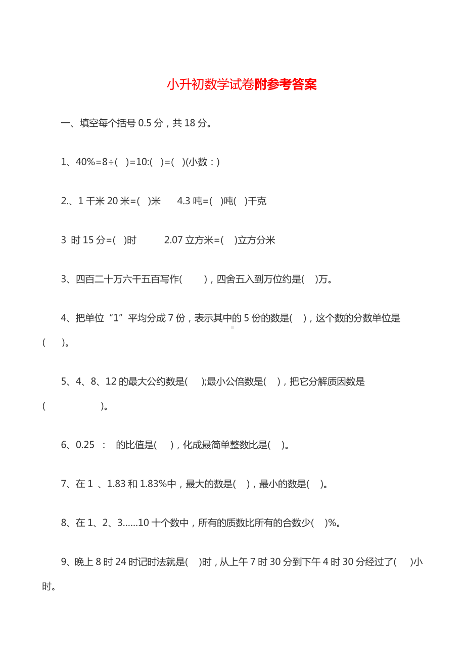 人教版小升初数学试卷及答案.docx_第1页