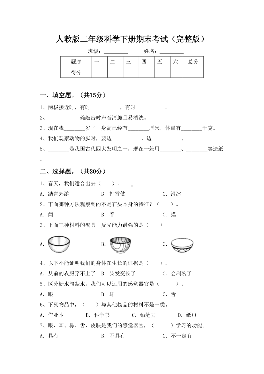 人教版二年级科学下册期末考试(完整版).doc_第1页