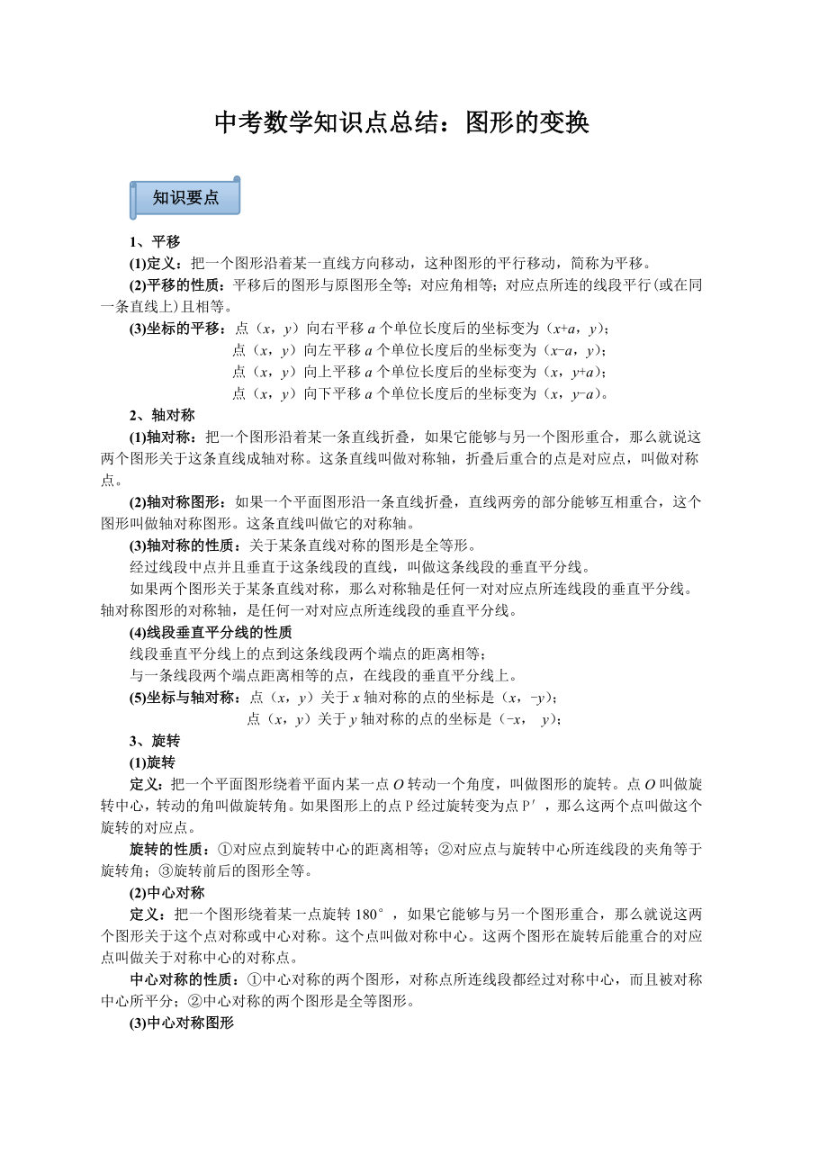 中考数学知识点总结图形的变换.doc_第1页