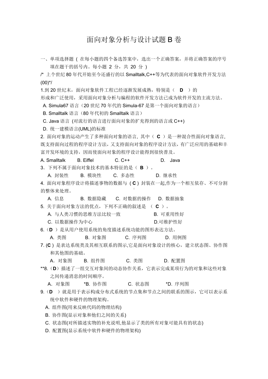 (完整版)面向对象分析与设计练习题含答案.doc_第1页