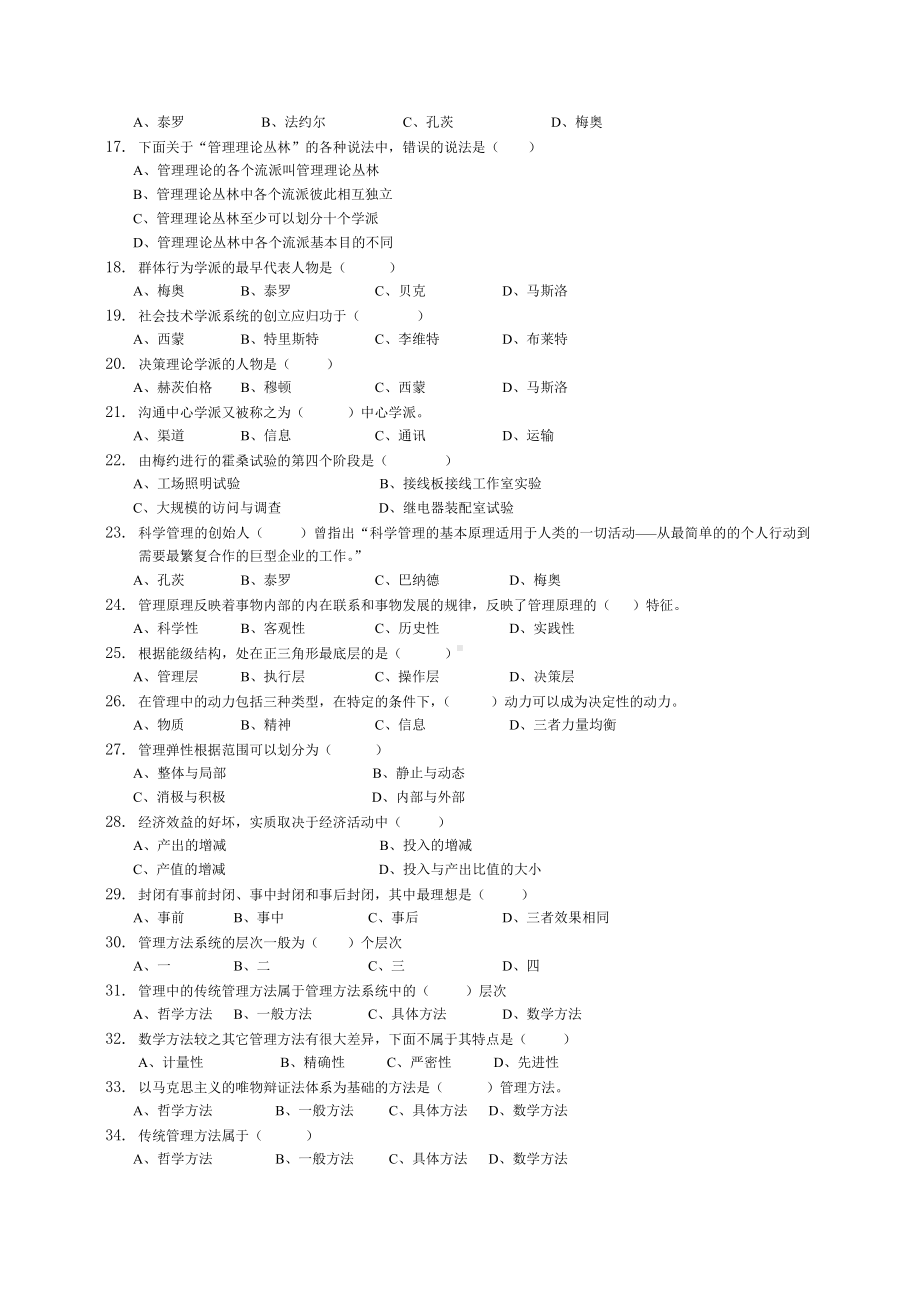 《管理学原理与方法》习题及答案DOC.doc_第2页