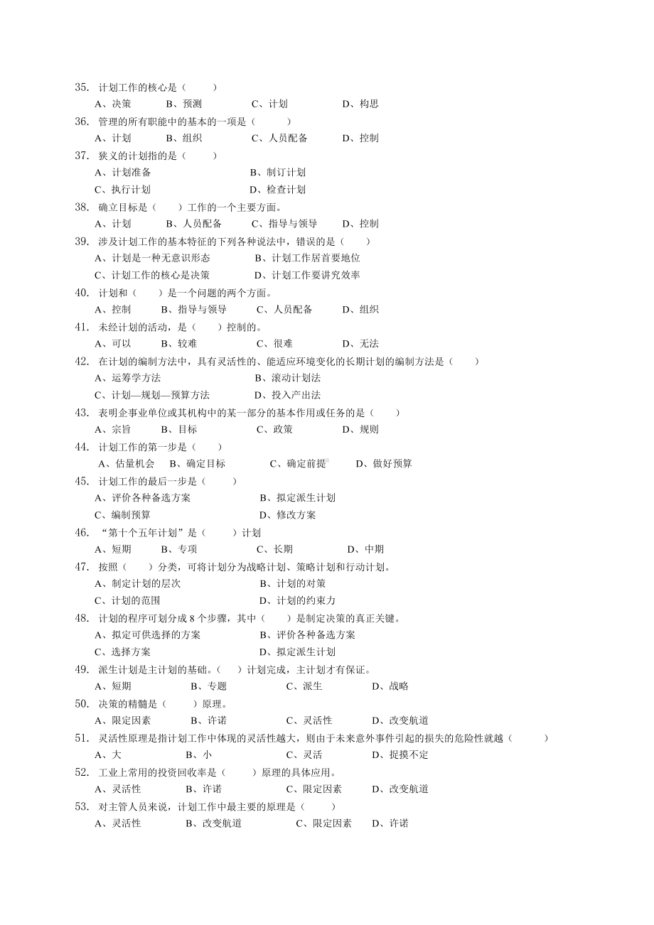 《管理学原理与方法》习题及答案DOC.doc_第3页