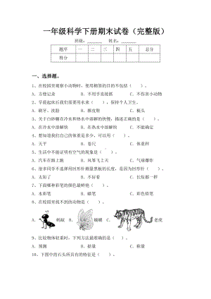 一年级科学下册期末试卷(完整版).doc