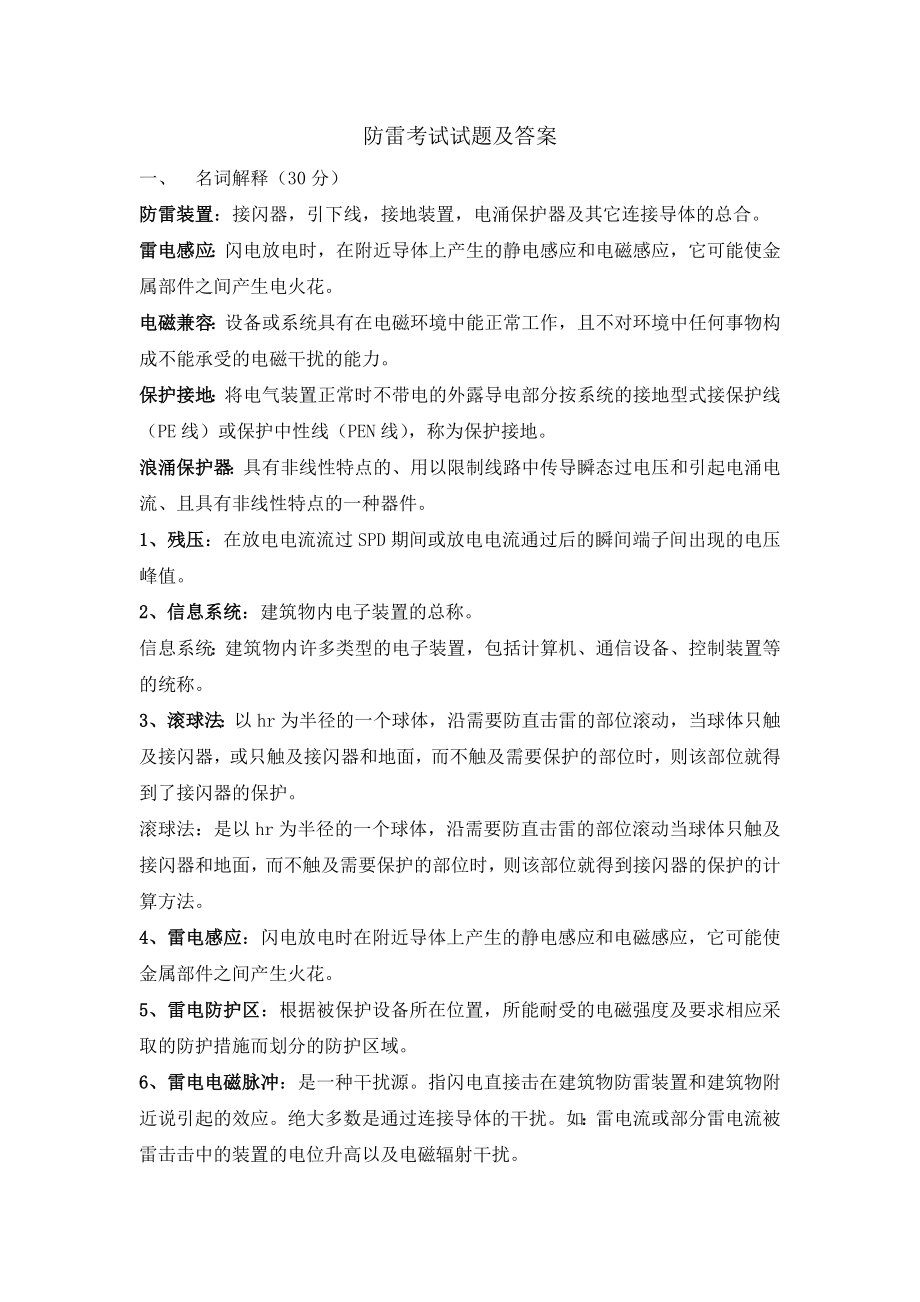 (整理)防雷考试试题及答案2.doc_第1页