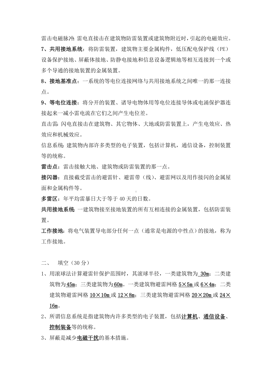 (整理)防雷考试试题及答案2.doc_第2页