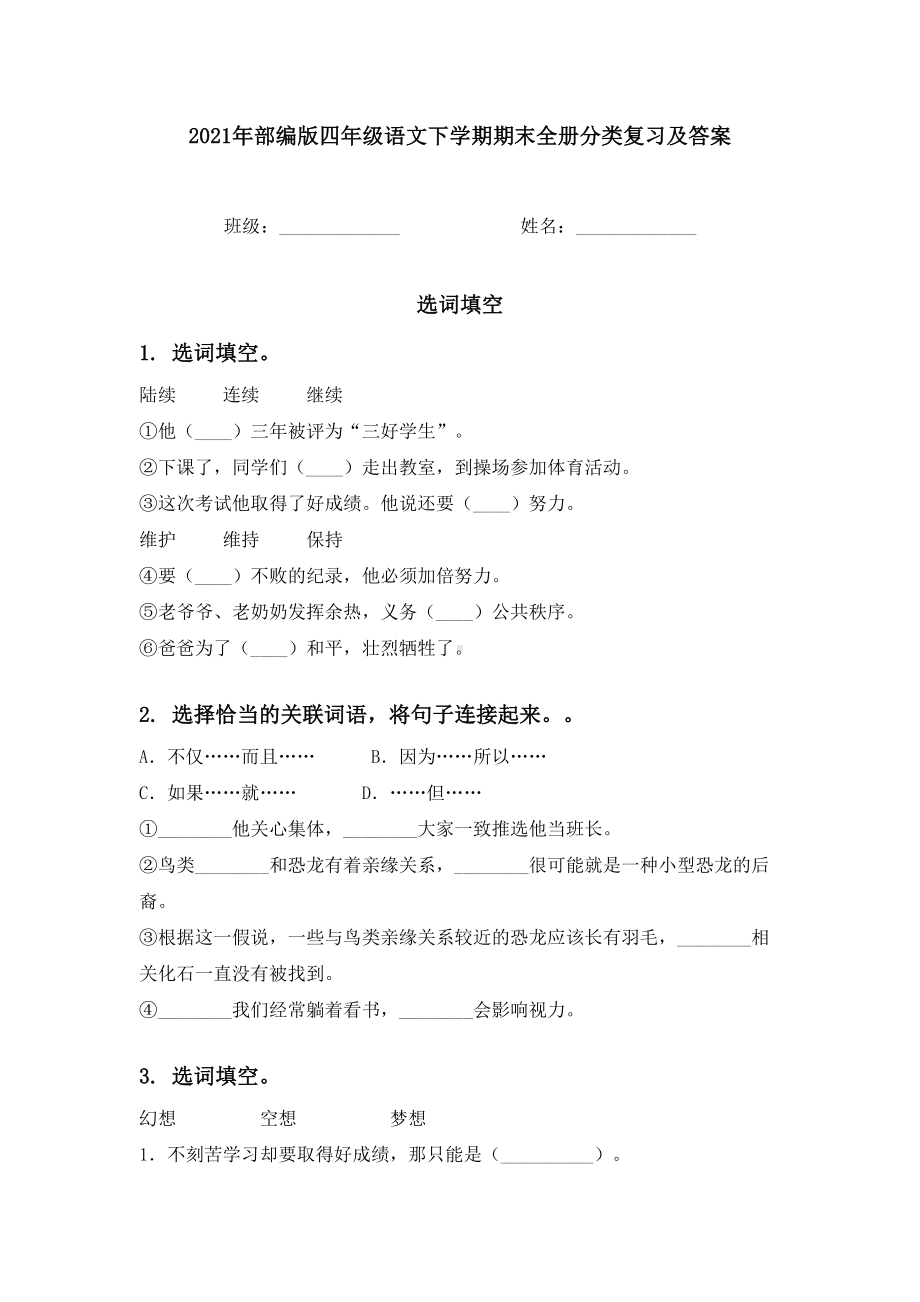 2021年部编版四年级语文下学期期末全册分类复习及答案.doc_第1页