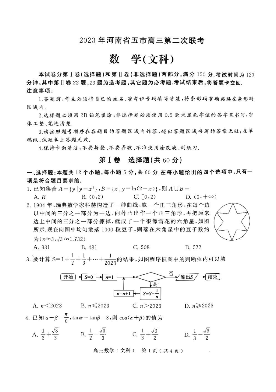 2023届河南省五市高三第二次联考文数试题及答案.pdf_第1页