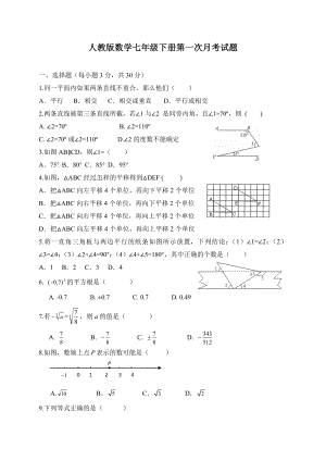 人教版数学七年级下册第一次月考试卷及答案.doc