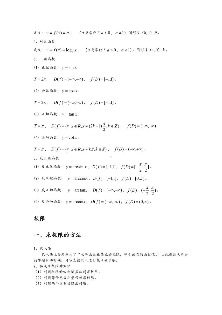 专升本高等数学知识点汇总情况.doc_第2页