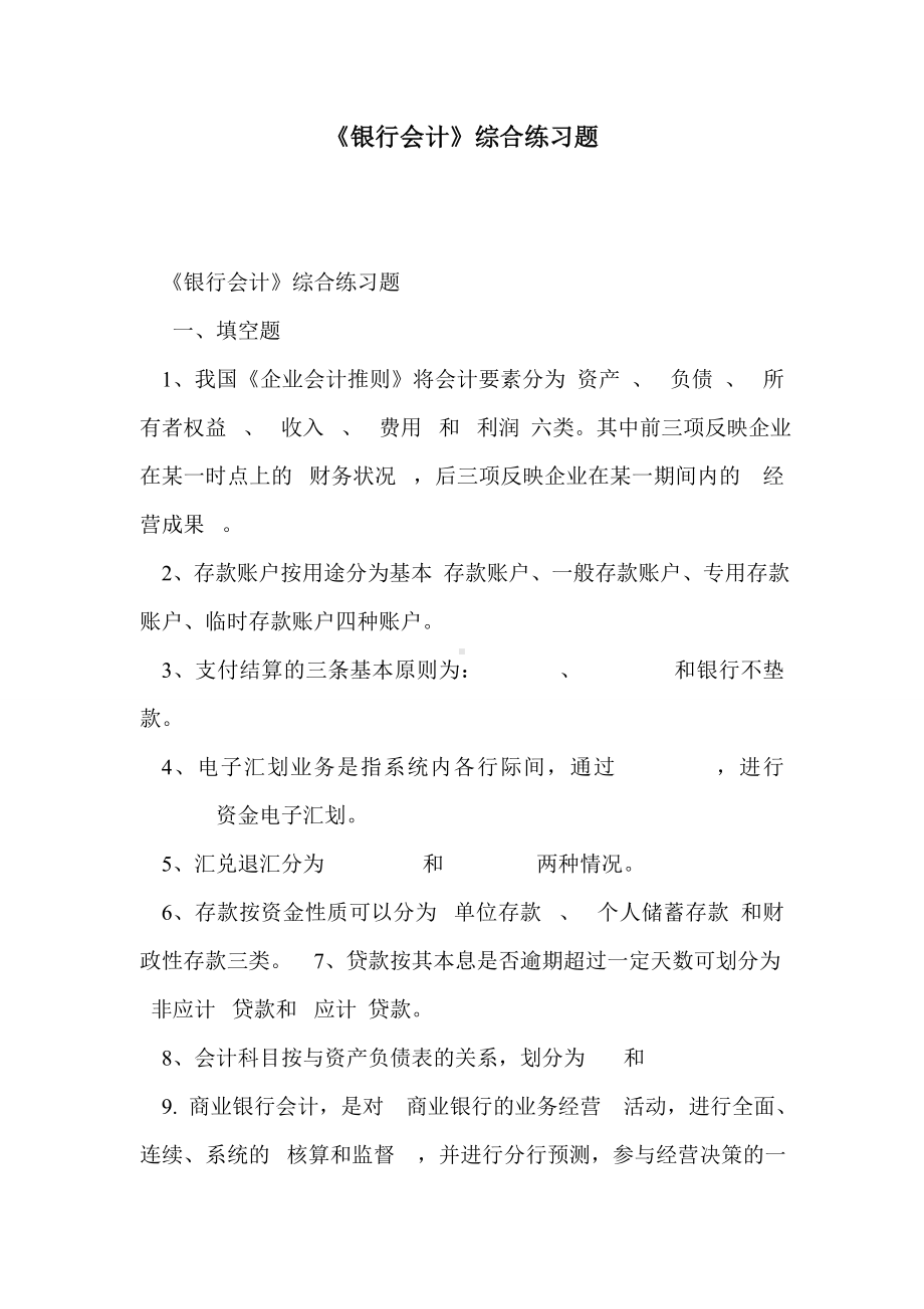 《银行会计》综合练习题.doc_第1页