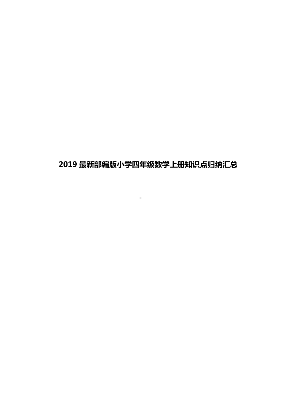 2019最新部编版小学四年级数学上册知识点归纳汇总.doc_第1页