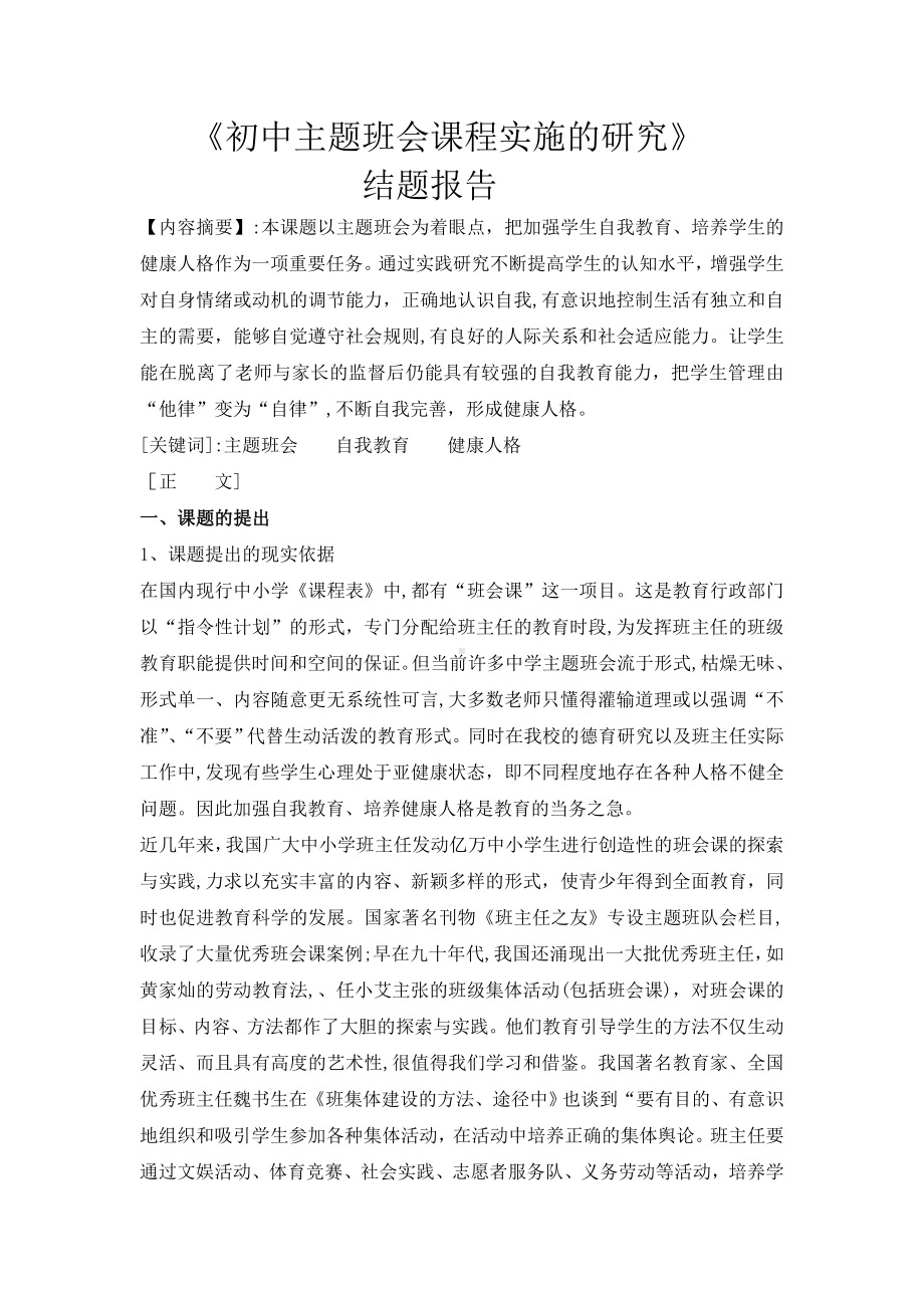 主题班会的实践研究结题报告.doc_第1页