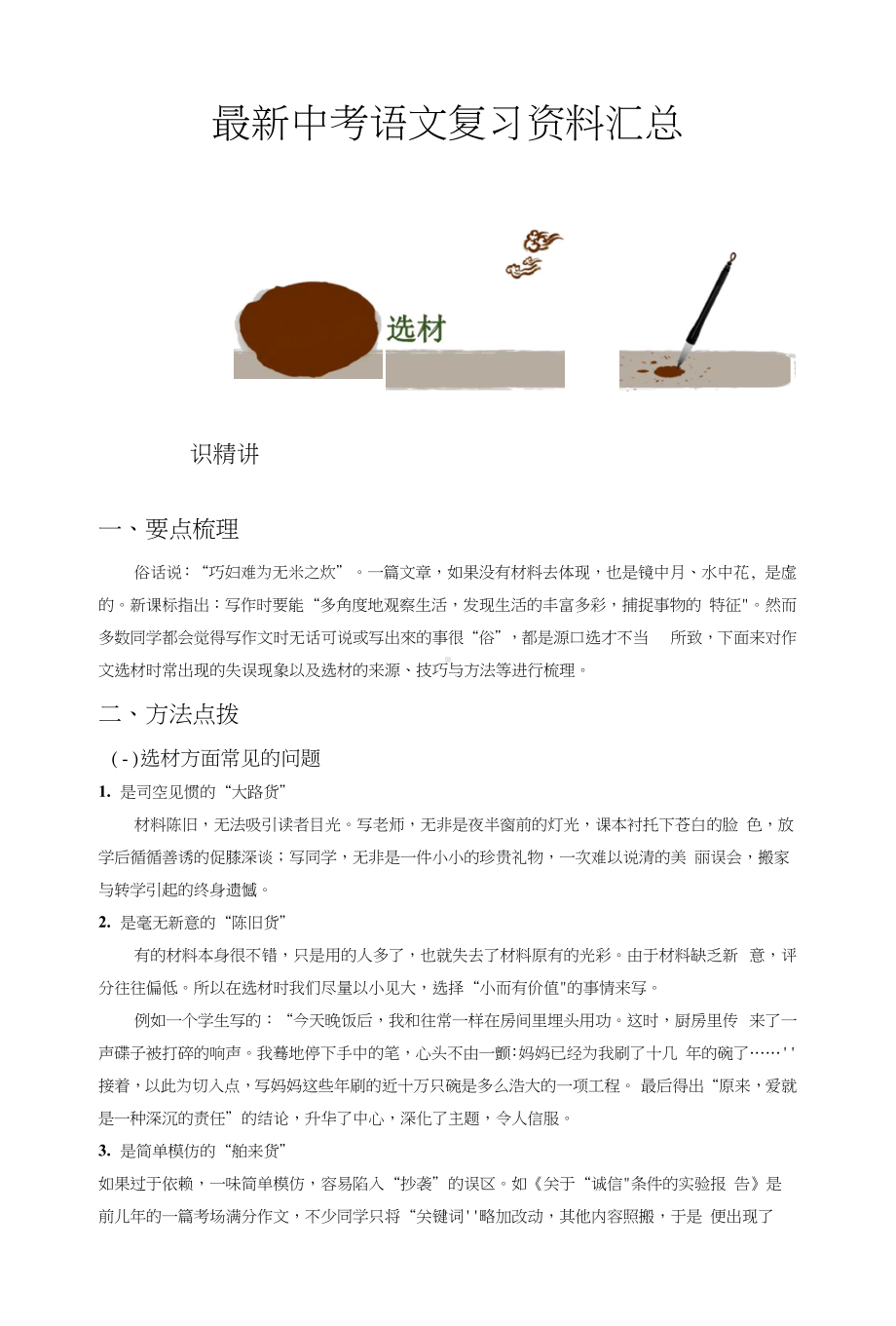 中考语文作文讲解复习资料：作文的选材.docx_第1页