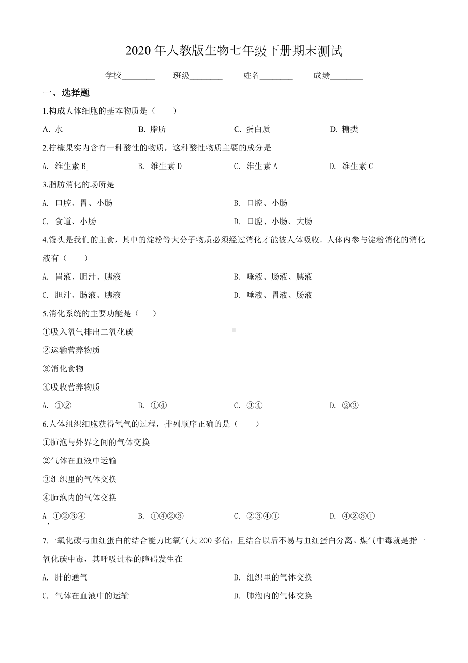 [人教版]七年级下册生物《期末考试试题》(附答案).doc_第1页