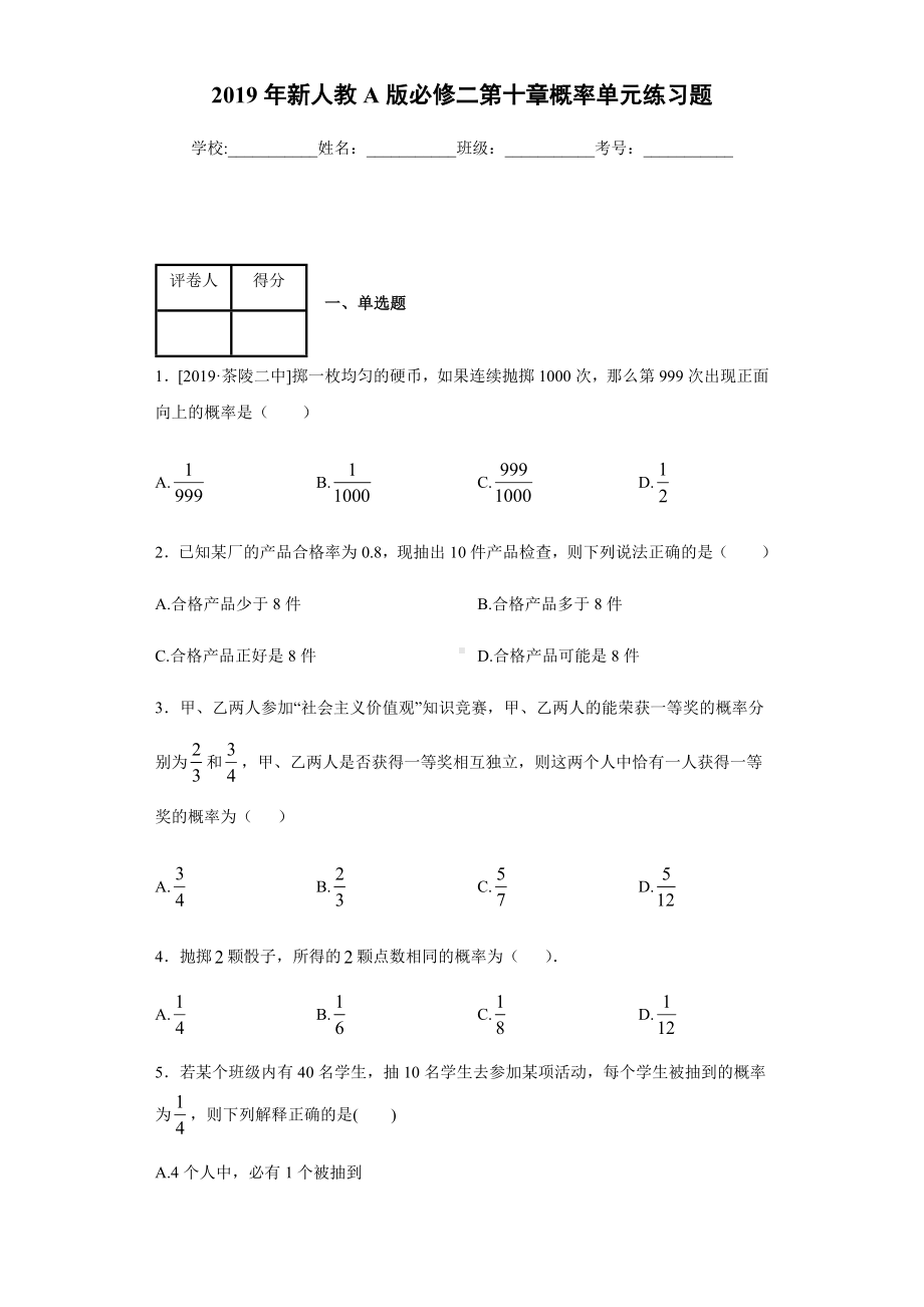 2019年新人教A版必修二第十章概率单元练习题.docx_第1页