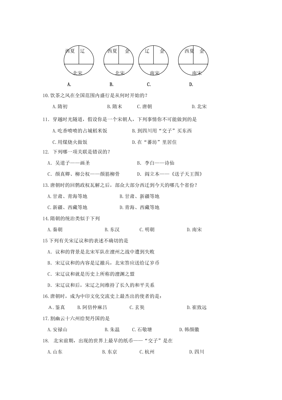 七年级历史下册期中考试试题.doc_第2页