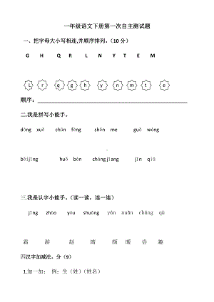 人教版一年级语文下册月考试题.docx