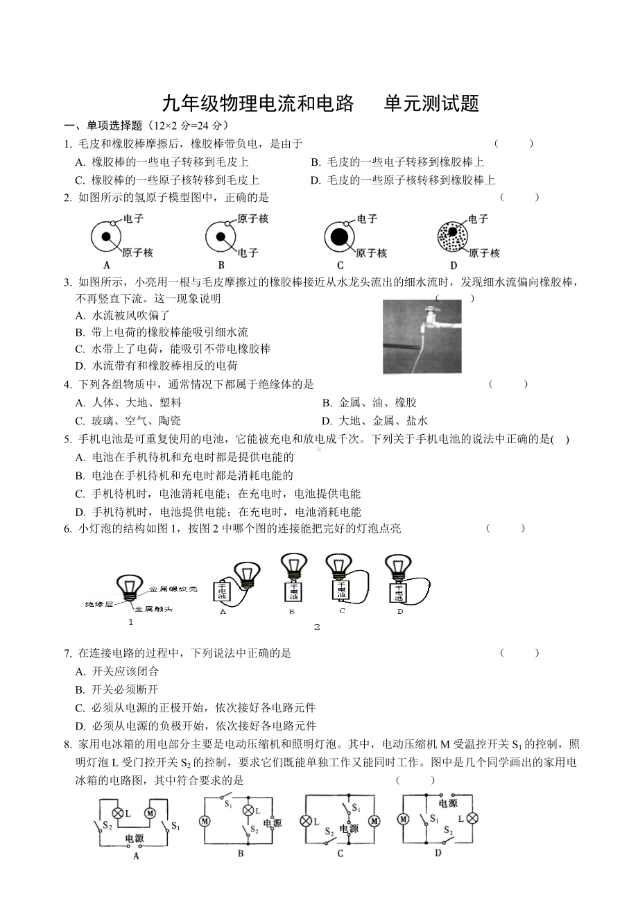 九年级物理电流和电路测试题(含答案).doc_第1页