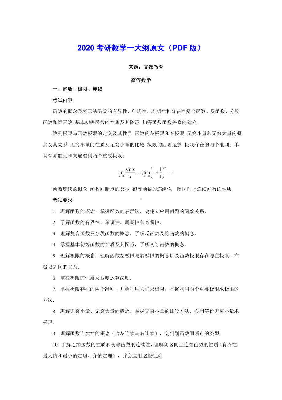 2020考研数学一大纲原文(PDF版).doc_第1页