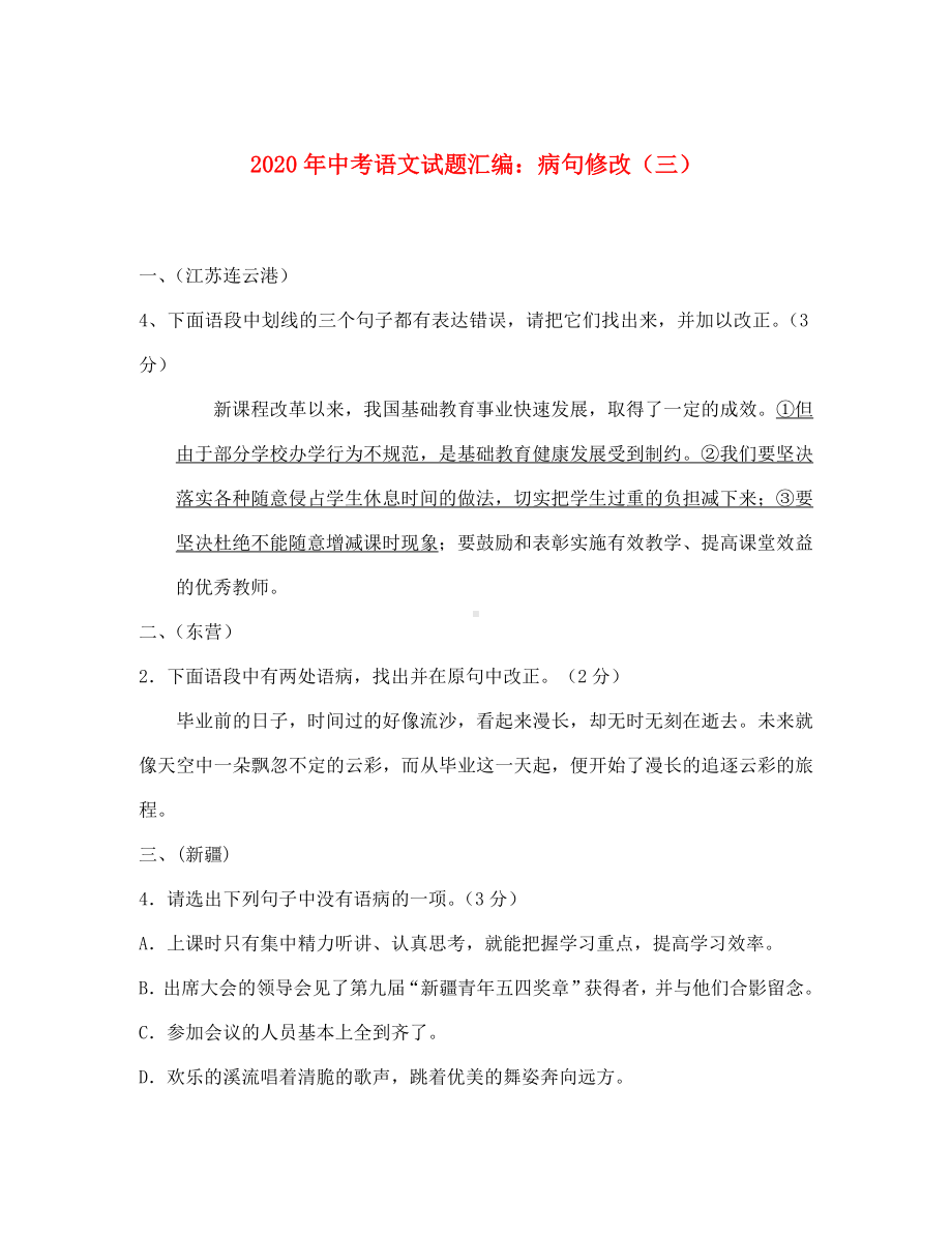 2020年中考语文试题汇编之病句修改(三).doc_第1页