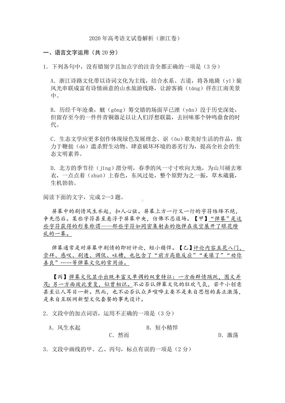 2020年高考语文试卷解析(浙江卷).doc_第1页