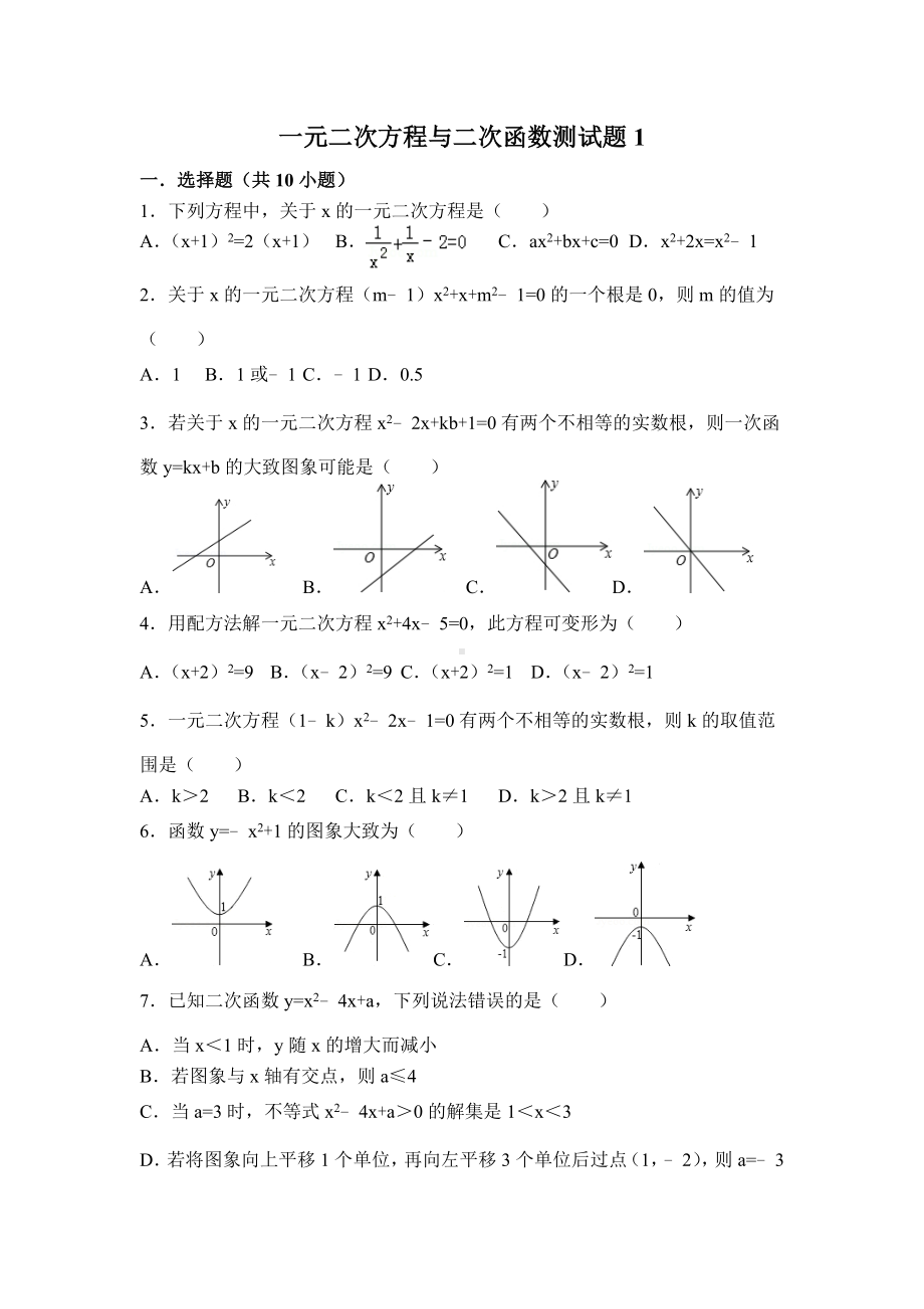 一元二次方程与二次函数测试题.doc_第1页