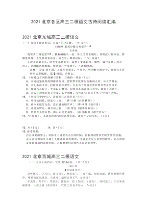 2021北京各区高三二模语文古诗阅读汇编(含答案).doc