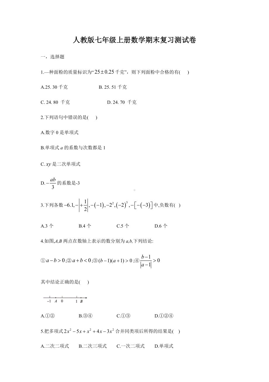 人教版七年级上册数学期末复习测试卷(含答案).docx_第1页