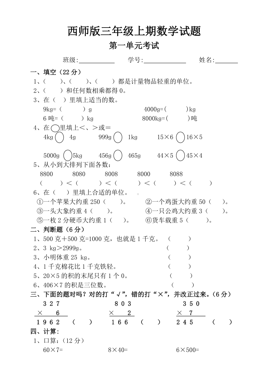 （西师大版）2019年秋小学三年级数学上册试卷全集.doc_第2页