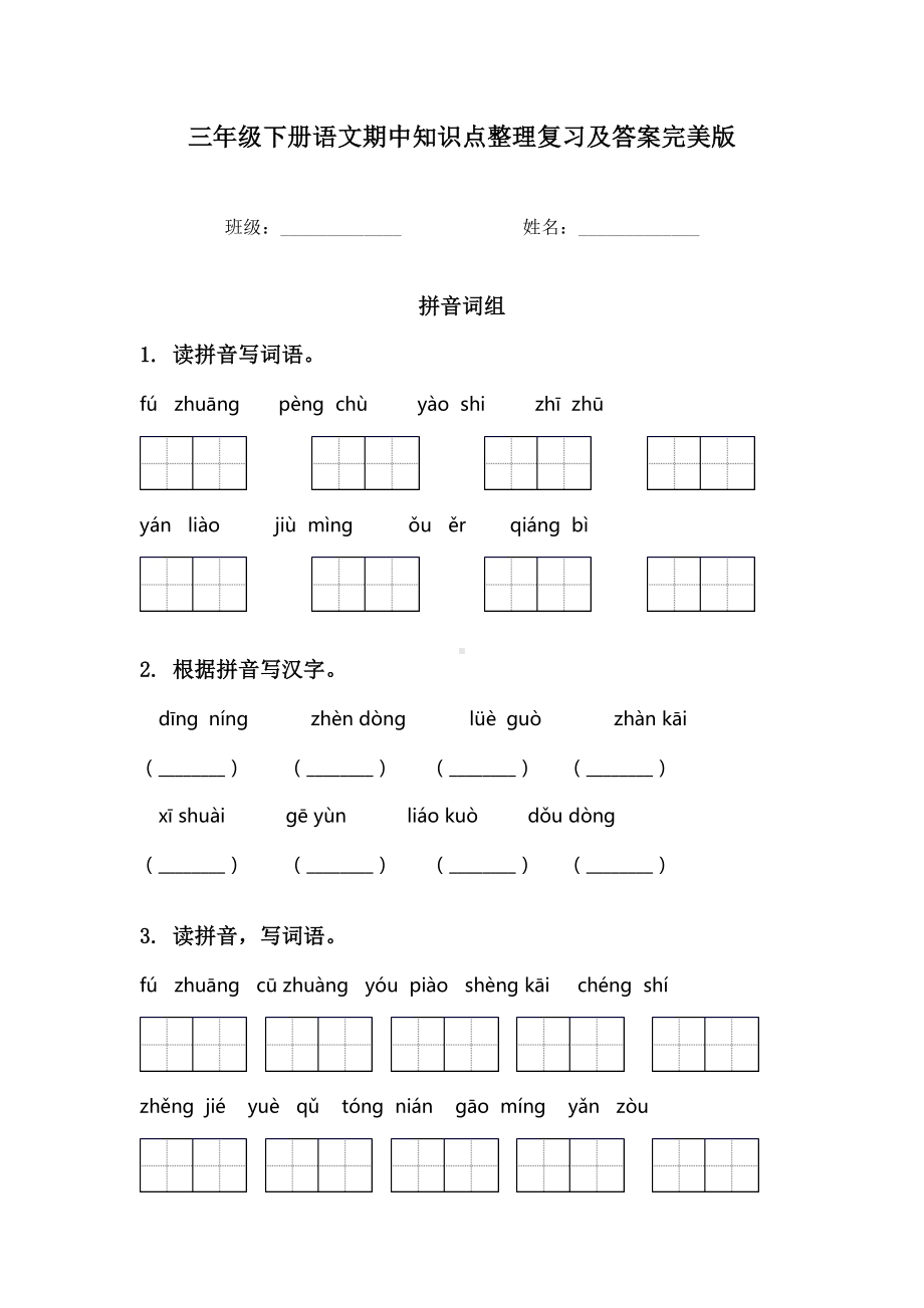 三年级下册语文期中知识点整理复习及答案完美版.doc_第1页