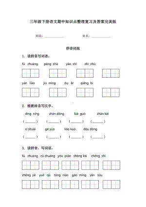 三年级下册语文期中知识点整理复习及答案完美版.doc