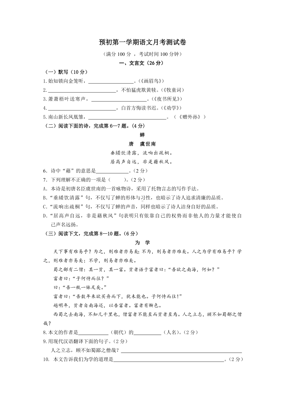 上海预初第一学期语文月考测试卷含答案.doc_第1页