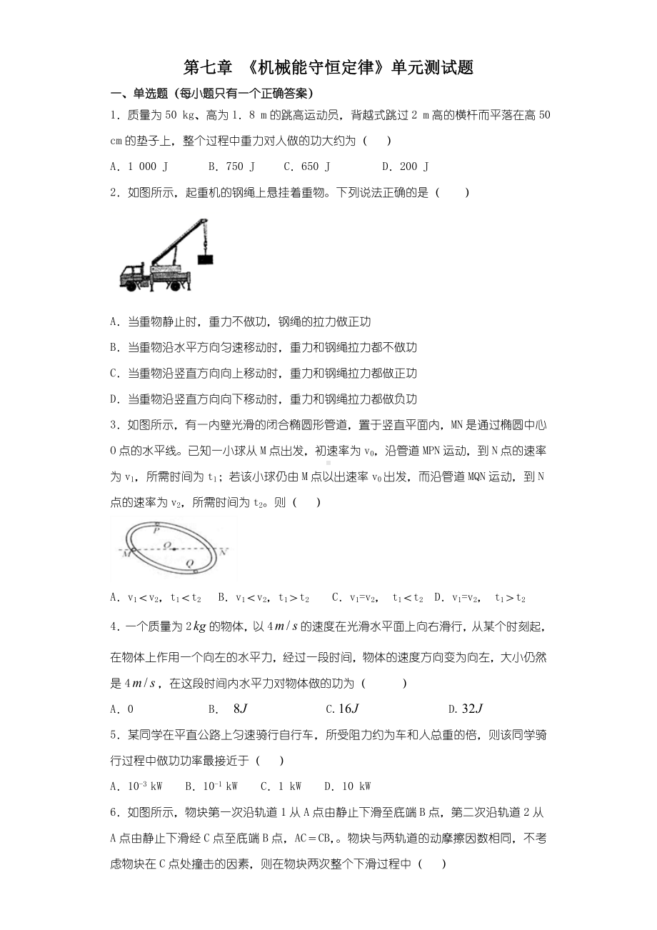 人教版高中物理必修二第七章-《机械能守恒定律》单元测试题.doc_第1页