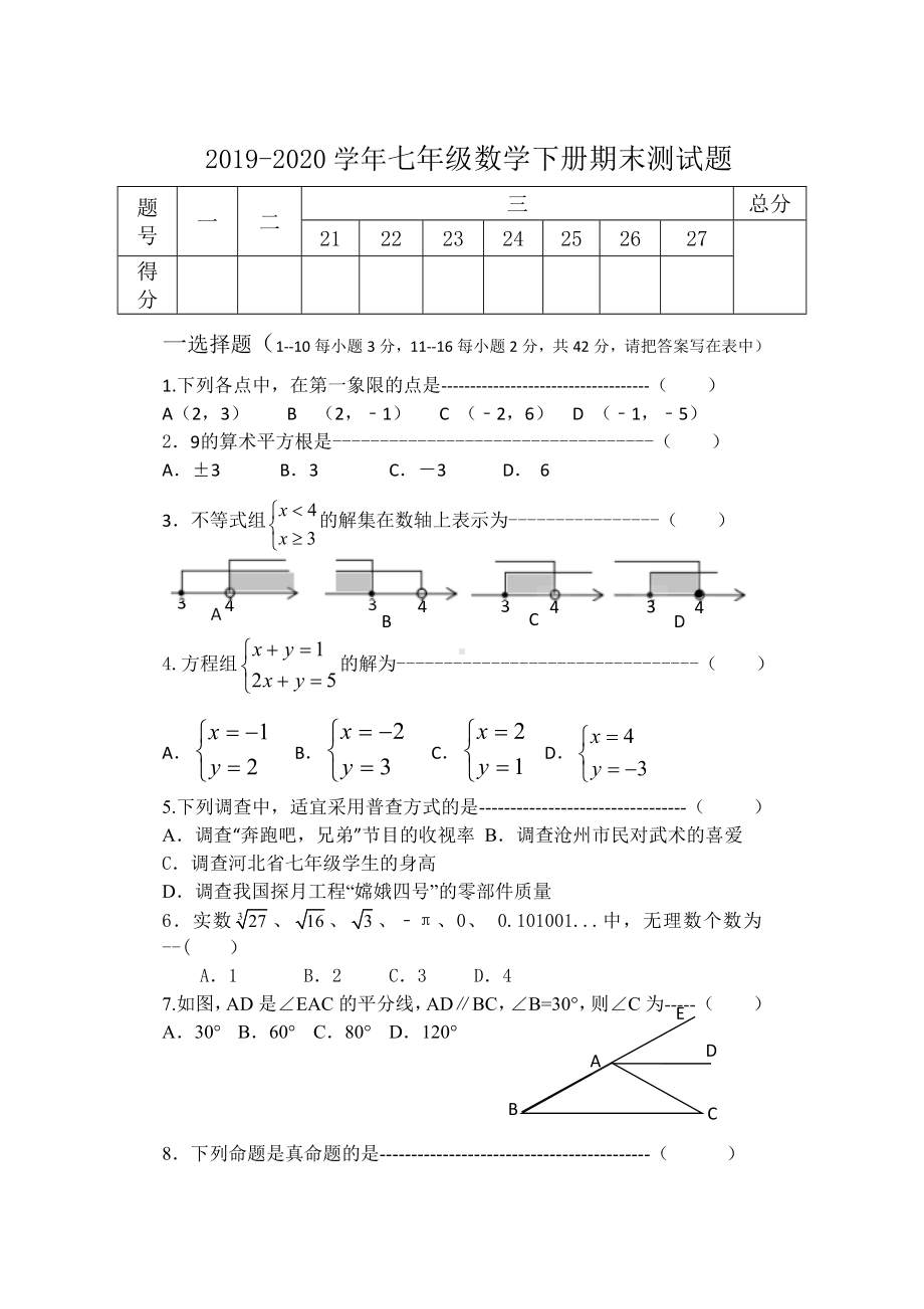 2020年人教版七年级数学下册期末测试题及答案.doc_第1页