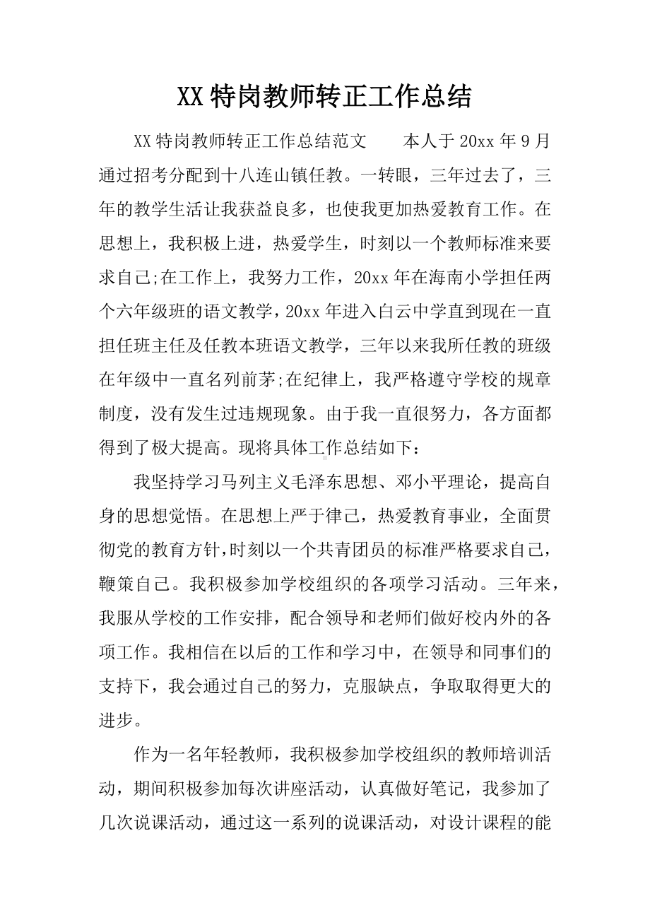 XX特岗教师转正工作总结.docx_第1页