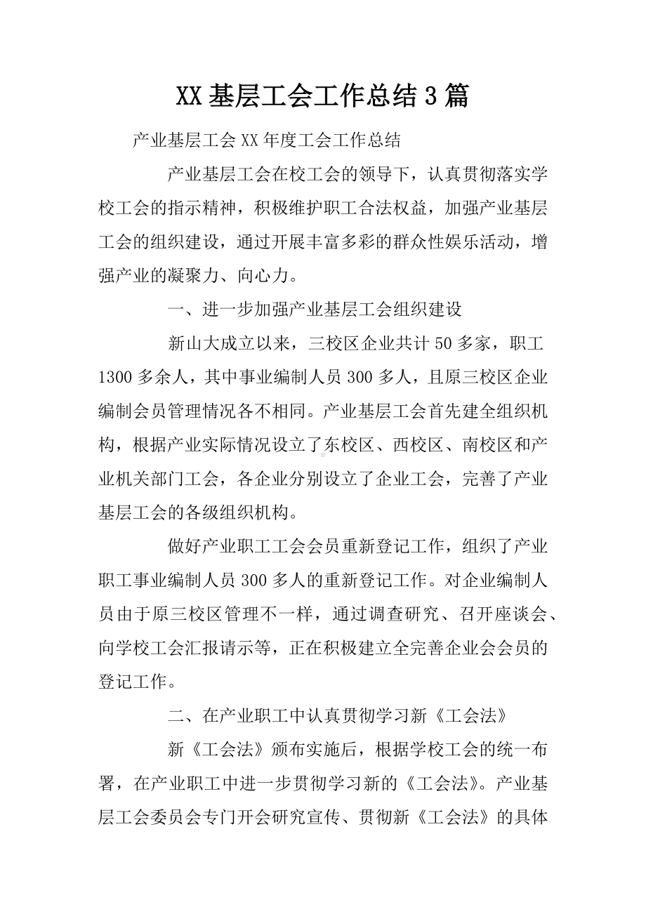 XX基层工会工作总结3篇.docx_第1页