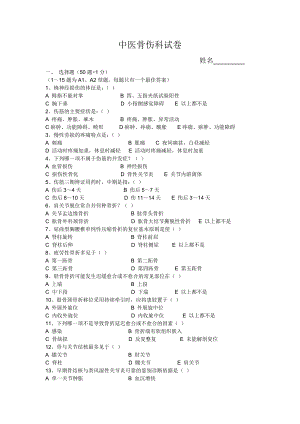 中医骨伤学考核试卷及答案(3)汇总.doc