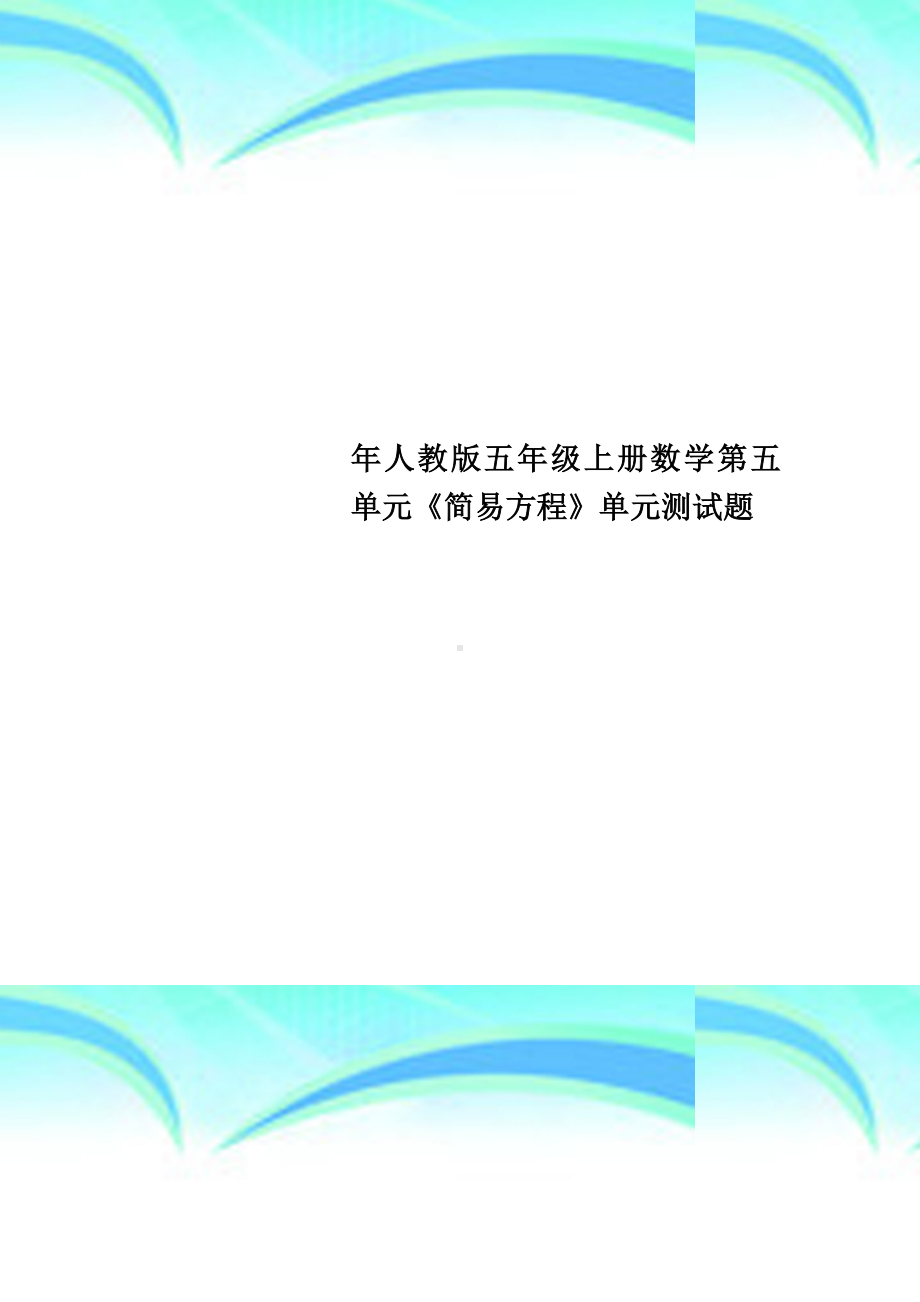 人教版五年级上册数学第五单元《简易方程》单元测试题.doc_第1页