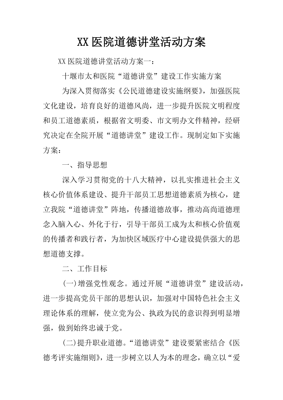 XX医院道德讲堂活动方案.docx_第1页