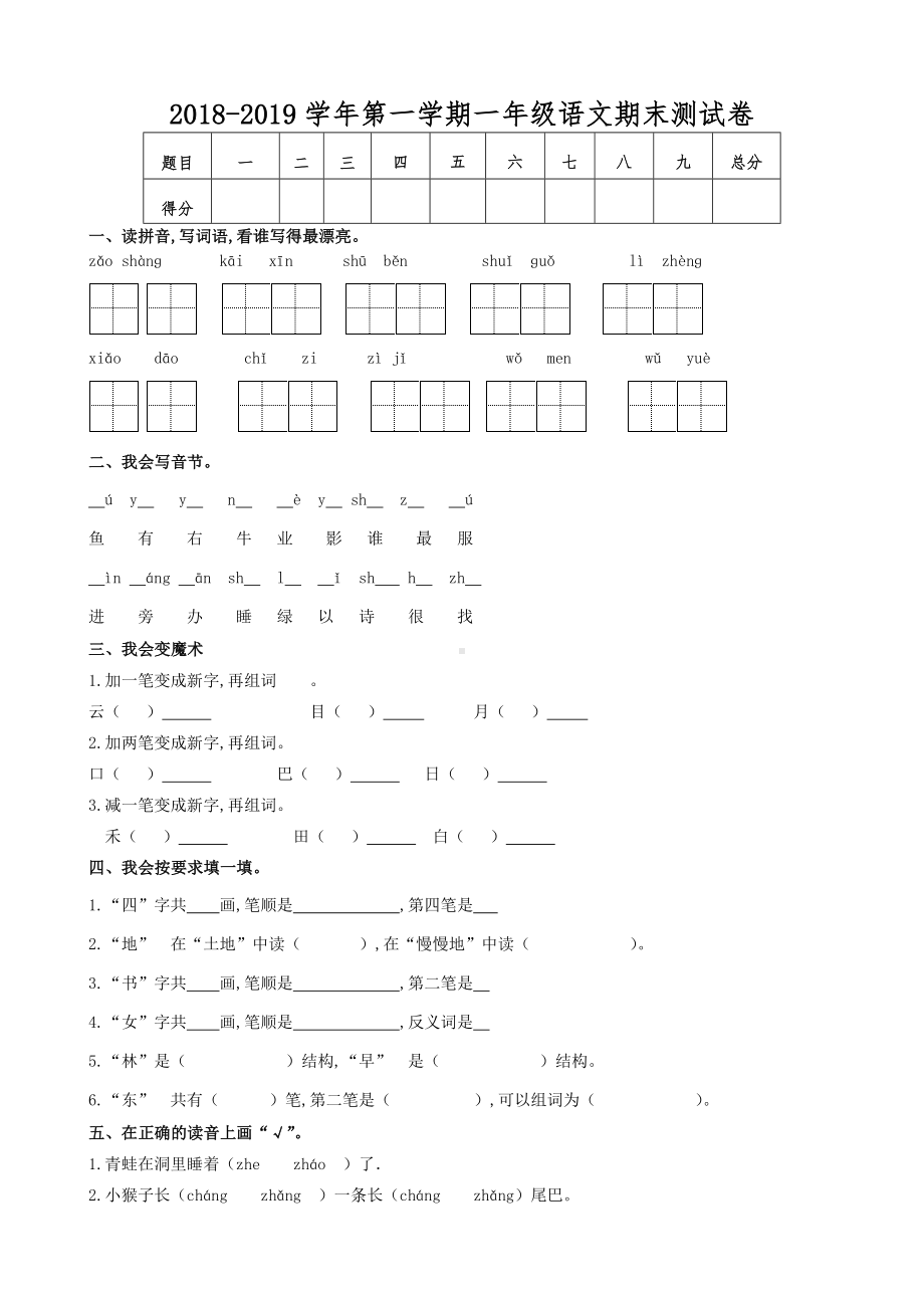 2019人教版一年级语文上册期末测试题(1).doc_第1页