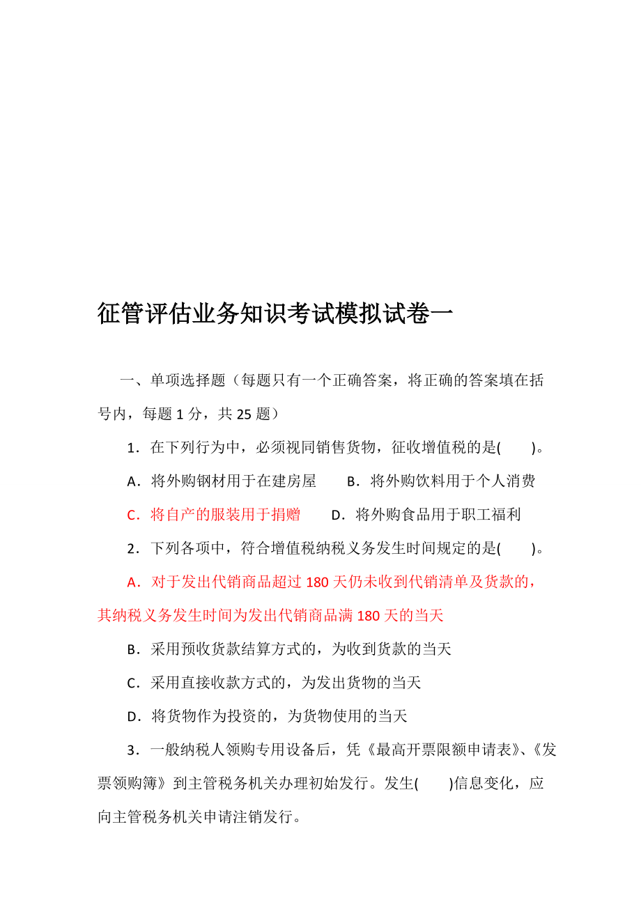 2020年新编税收征管评估业务知识考试模拟试卷一汇总名师资料.doc_第1页